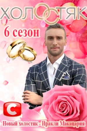 Холостяк 6 сезон 13 выпуск 27.05.2016 смотреть онлайн
