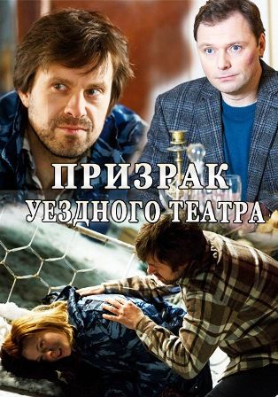 Призрак уездного театра 1,2,3,4 серия (2016) смотреть онлайн
