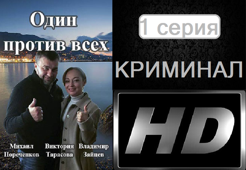 Один против всех 15,16 серия (2017) смотреть онлайн