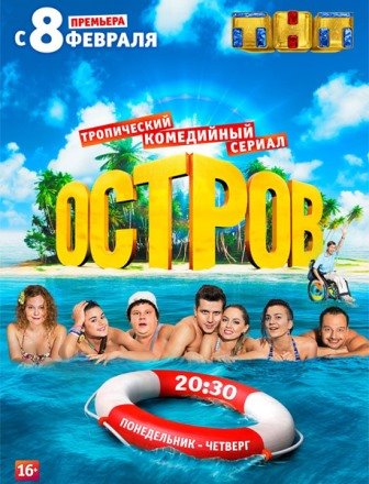 Остров (2016) 21 серия смотреть онлайн