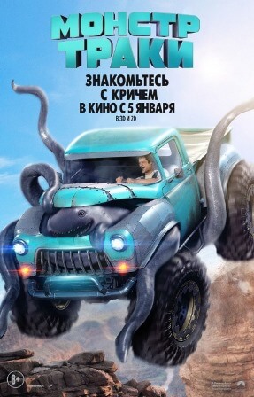 Монстр-траки (2016) смотреть онлайн