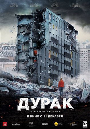 Дурак (2014) смотреть онлайн