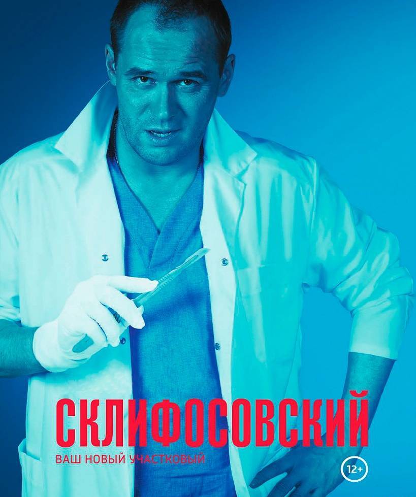 Склифосовский 5 сезон 1, 2 серия (все серии) смотреть онлайн