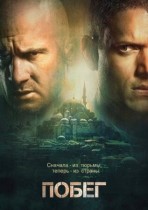 Побег из тюрьмы 5 сезон 5 серия (2017) смотреть онлайн
