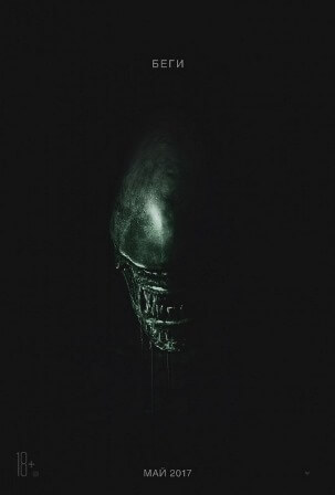 Чужой: Завет (2017) смотреть онлайн