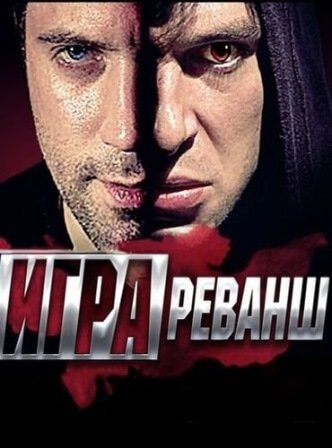 Игра 2 сезон Реванш 18, 19, 20 серия (2016) смотреть онлайн