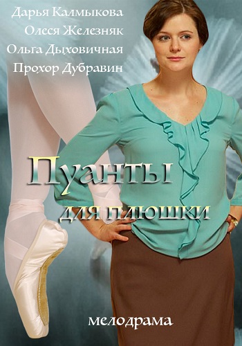 Пуанты для плюшки 1, 2, 3, 4 серия (2016) смотреть онлайн