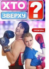 Кто сверху? / Хто зверху? 2 сезон 18 выпуск смотреть онлайн
