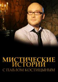 Мистические истории с Павлом Костицыным (2013) 24.09.13 смотреть онлайн