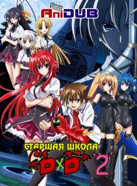 Высшая школа DxD 2 сезон 12,13 серия смотреть онлайн