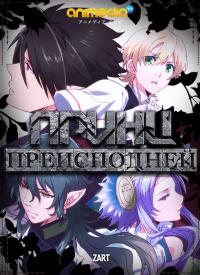 Принц Преисподней: Демоны и Реалист (2013) 12,13 серия смотреть онлайн