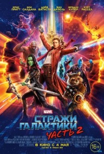 Стражи Галактики 2 (2017) смотреть онлайн
