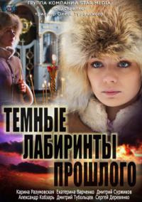 Темные лабиринты прошлого (2013) 2-4 серия смотреть онлайн