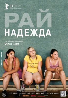 Рай: Надежда (2013) смотреть онлайн
