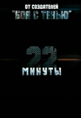 22 минуты (2013) смотреть онлайн