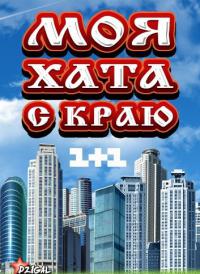 Моя хата с краю (2013) 16.08.13 смотреть онлайн
