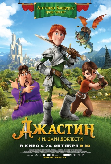 Джастин и рыцари доблести (2013) смотреть онлайн