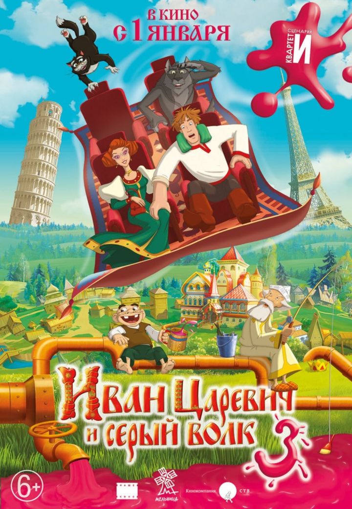 Иван Царевич и Серый Волк 3 (2015) смотреть онлайн