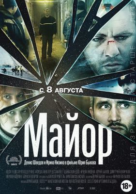 Майор (2013) смотреть онлайн