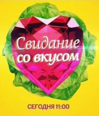 Свидание со вкусом 05.09.13 смотреть онлайн