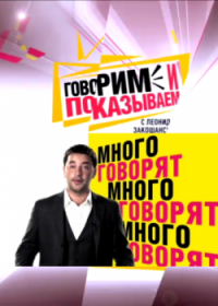 Говорим и показываем 02.10.2015 смотреть онлайн
