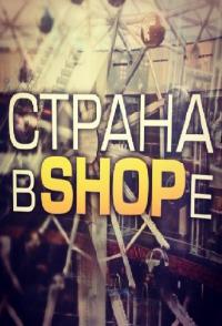 Страна в shope 05.09.13 смотреть онлайн