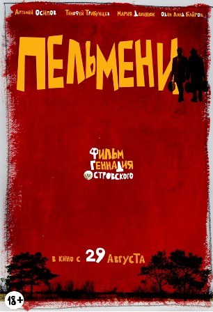 Пельмени (2013) смотреть онлайн