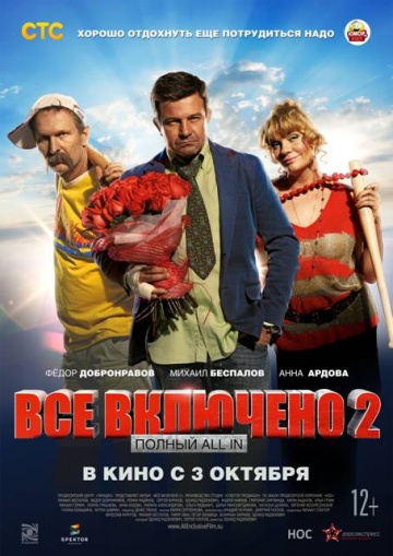 Всё включено 2: Галопом по Европам (2014) смотреть онлайн