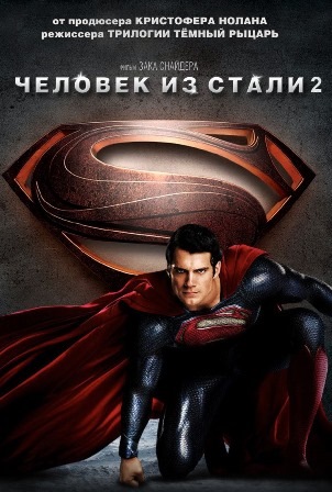 Человек из стали 2 (2014) смотреть онлайн