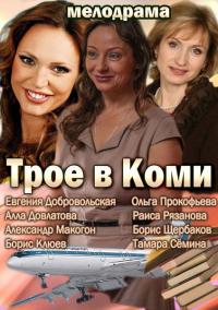 Трое в Коми 19,20 серия смотреть онлайн