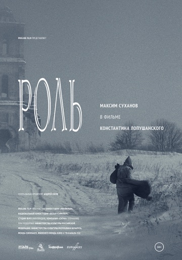 Роль (2013) смотреть онлайн