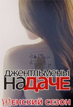 Джентльмены на даче.Женский сезон 22.08.13 смотреть онлайн