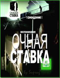 Очная ставка / Эфир от 05.07.2014 смотреть онлайн