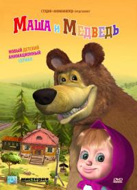 Маша и медведь 52, 53 серия все серии 2015 смотреть онлайн