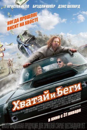 Хватай и беги (2013) смотреть онлайн